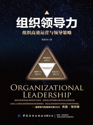 cover image of 组织领导力